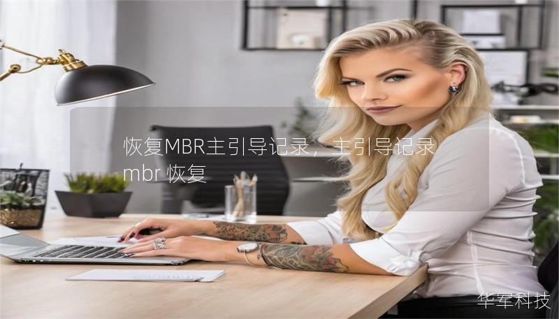 恢复MBR主引导记录,主引导记录mbr 恢复 恢复MBR主引导记录,主引导记录mbr 恢复