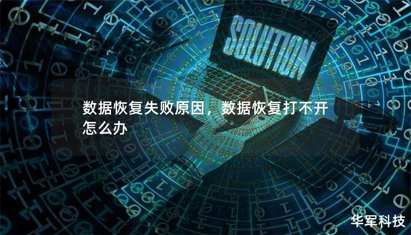 数据恢复失败原因,数据恢复打不开怎么办 数据恢复失败原因,数据恢复打不开怎么办