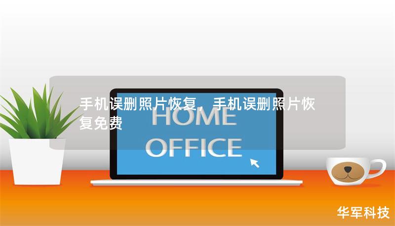 手机误删照片恢复,手机误删照片恢复免费 手机误删照片恢复,手机误删照片恢复免费