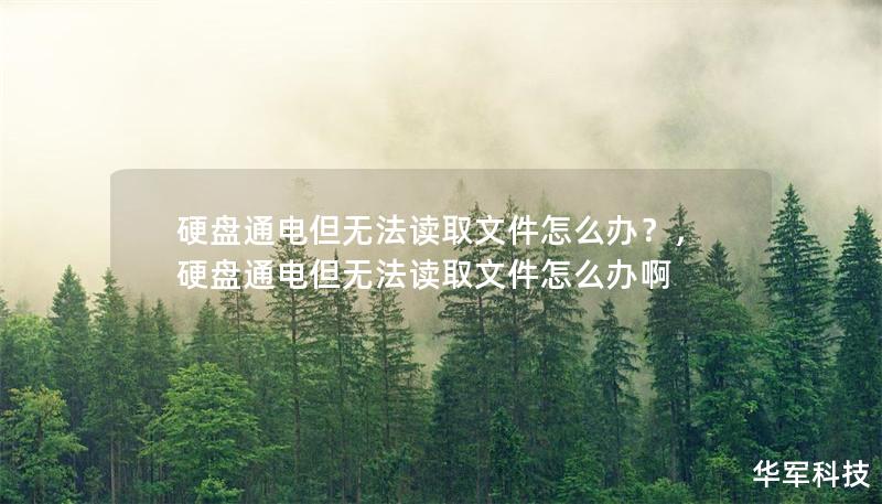 硬盘通电但无法读取文件怎么办?,硬盘通电但无法读取文件怎么办啊 硬盘通电但无法读取文件怎么办?,硬盘通电但无法读取文件怎么办啊