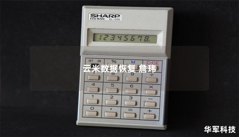 云米数据恢复 詹玮 云米数据恢复 詹玮