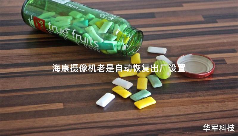 海康摄像机老是自动恢复出厂设置 海康摄像机老是自动恢复出厂设置