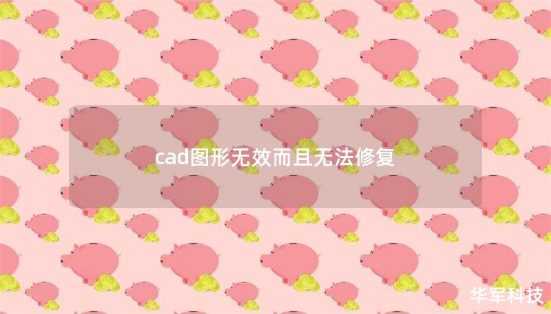 cad图形无效而且无法修复 cad图形无效而且无法修复