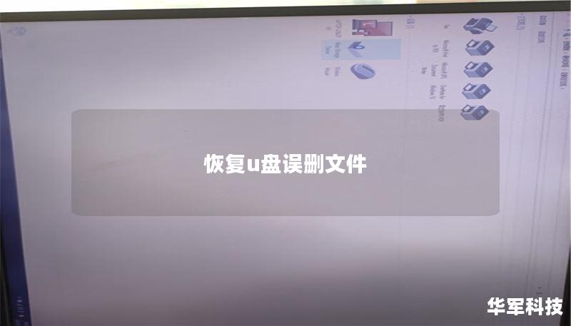 恢复u盘误删文件 恢复u盘误删文件