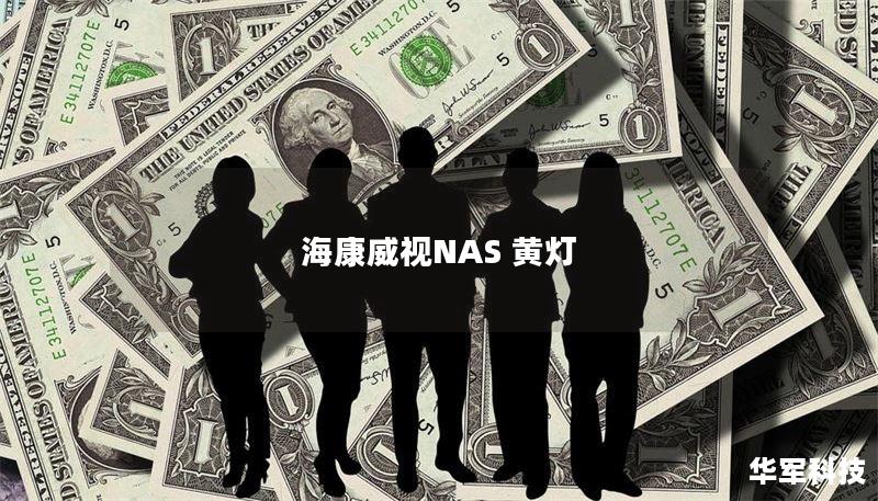 海康威视NAS 黄灯 海康威视NAS 黄灯