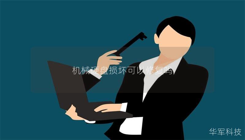 机械硬盘损坏可以修复吗 机械硬盘损坏可以修复吗