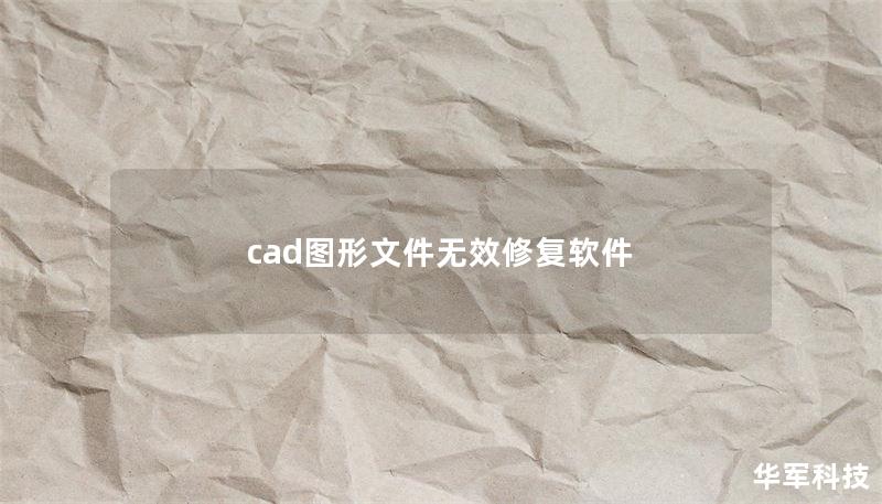 cad图形文件无效修复软件 cad图形文件无效修复软件