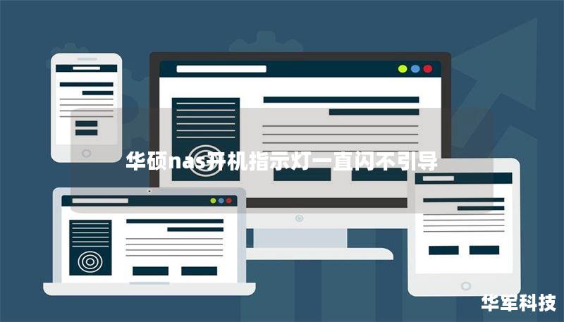 华硕nas开机指示灯一直闪不引导 华硕nas开机指示灯一直闪不引导