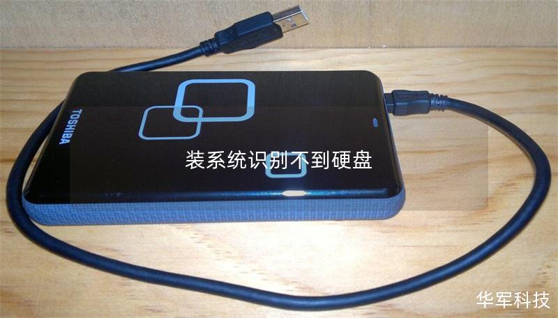 装系统识别不到硬盘 装系统识别不到硬盘