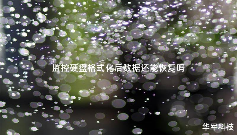 监控硬盘格式化后数据还能恢复吗 监控硬盘格式化后数据还能恢复吗
