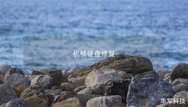 机械硬盘修复 机械硬盘修复
