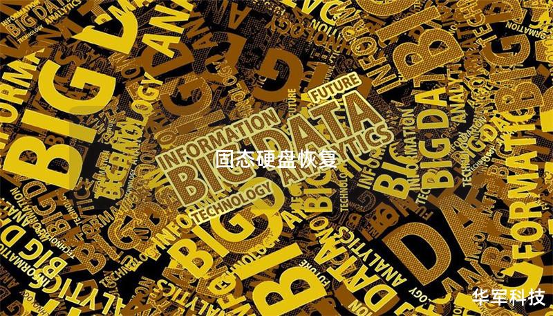 固态硬盘恢复 固态硬盘恢复