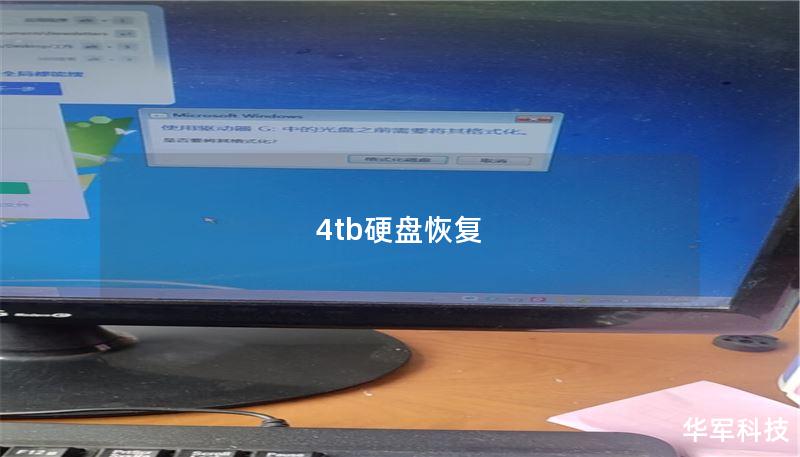 4tb硬盘恢复 4tb硬盘恢复