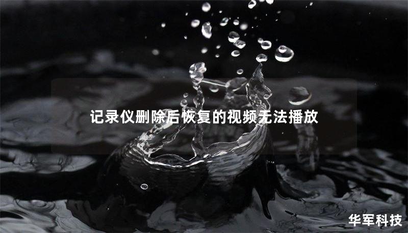 记录仪删除后恢复的视频无法播放 记录仪删除后恢复的视频无法播放