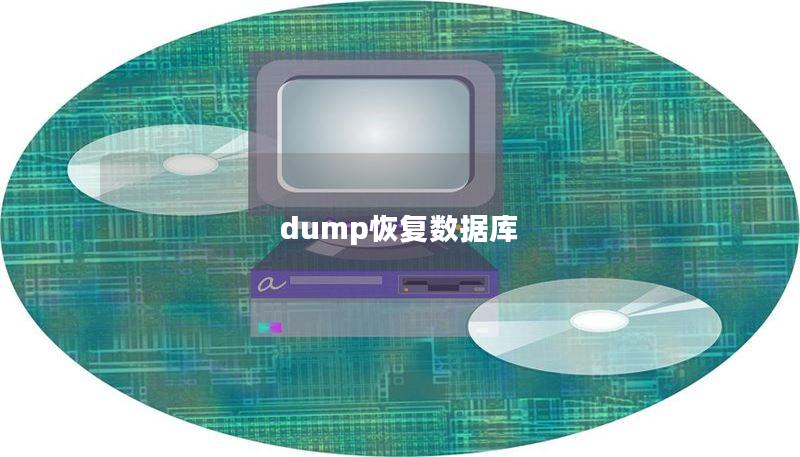 dump恢复数据库 dump恢复数据库