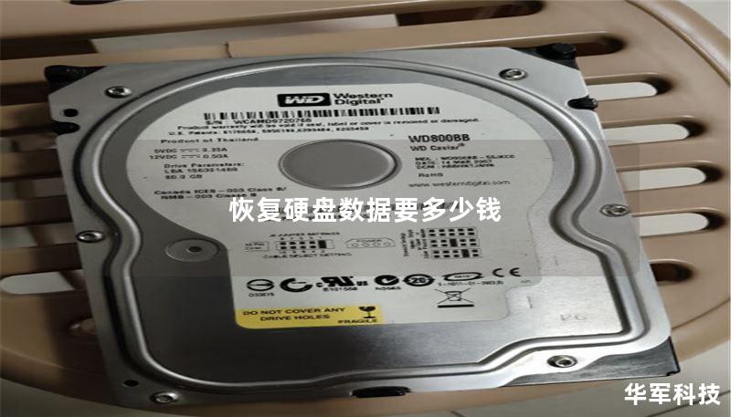 恢复硬盘数据要多少钱 恢复硬盘数据要多少钱