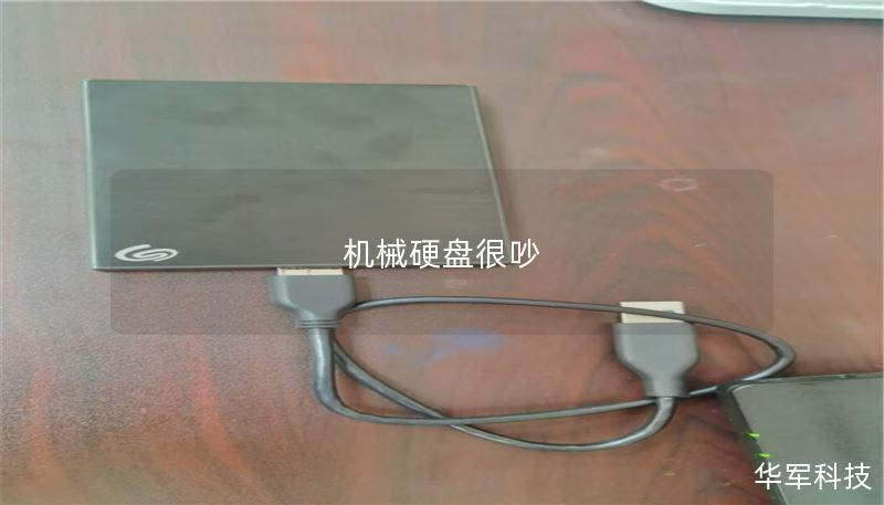 机械硬盘很吵 机械硬盘很吵