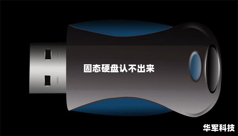 固态硬盘认不出来 固态硬盘认不出来