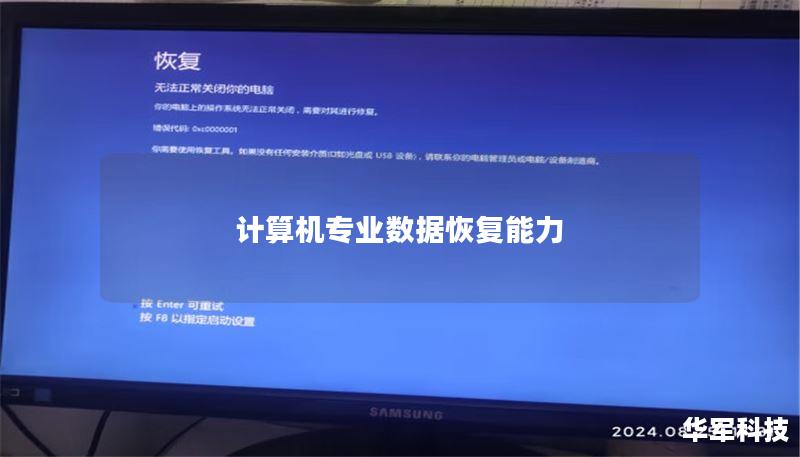 计算机专业数据恢复能力 计算机专业数据恢复能力