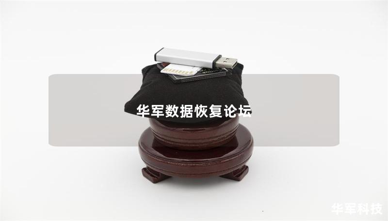 技王数据恢复论坛 技王数据恢复论坛