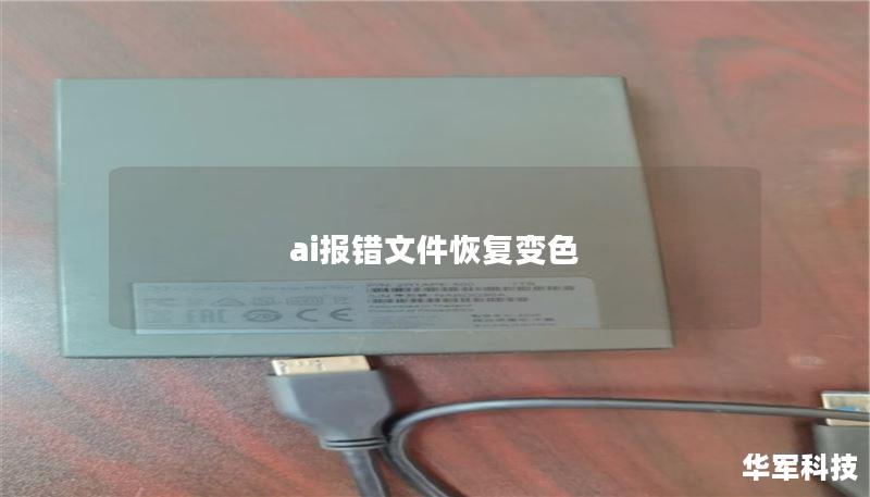 ai报错文件恢复变色 ai报错文件恢复变色