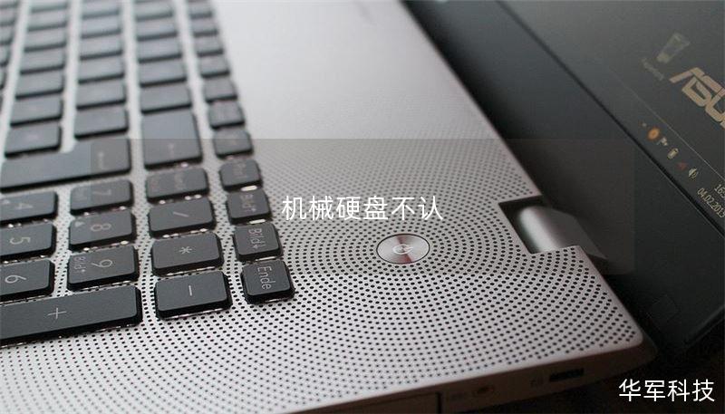 机械硬盘不认 机械硬盘不认