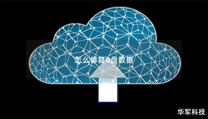 怎么修复u盘数据 怎么修复u盘数据