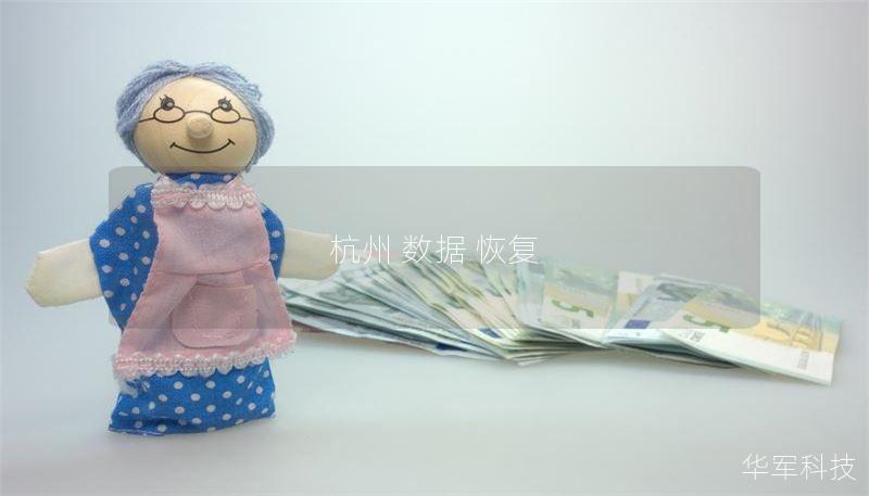 杭州 数据 恢复 杭州 数据 恢复