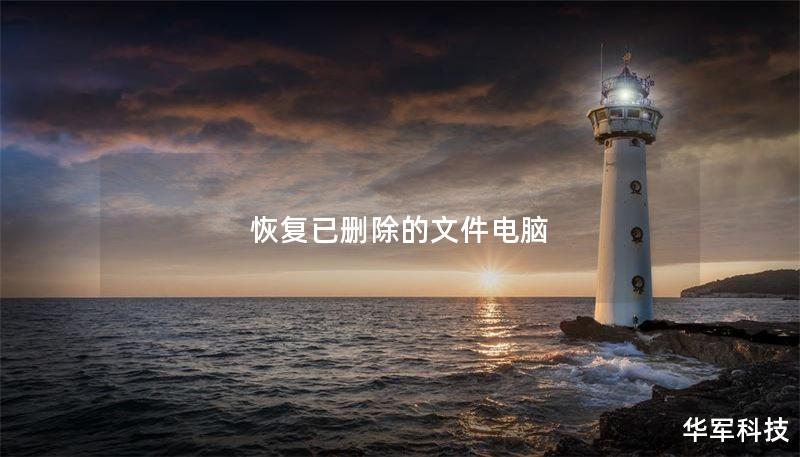 恢复已删除的文件电脑 恢复已删除的文件电脑
