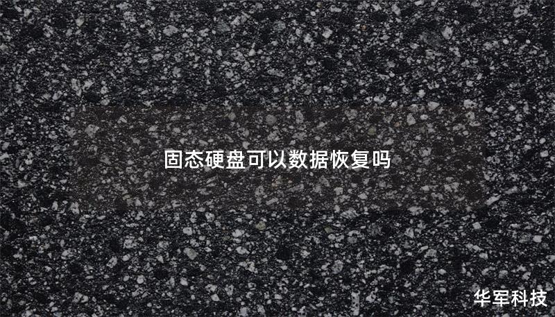 固态硬盘可以数据恢复吗 固态硬盘可以数据恢复吗