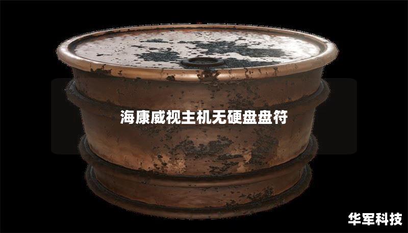 海康威视主机无硬盘盘符 海康威视主机无硬盘盘符