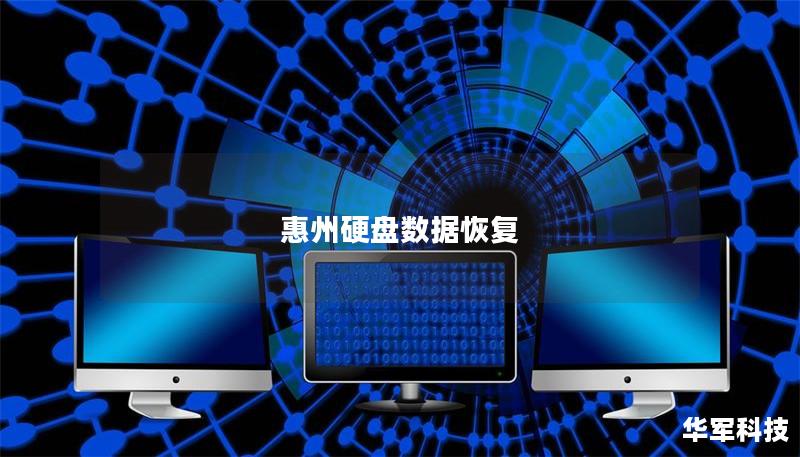 惠州硬盘数据恢复 惠州硬盘数据恢复