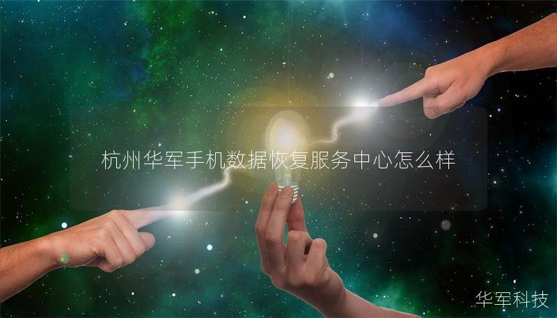 杭州技王手机数据恢复服务中心怎么样 杭州技王手机数据恢复服务中心怎么样