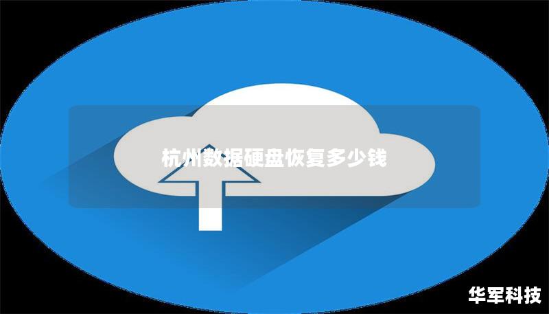 杭州数据硬盘恢复多少钱 杭州数据硬盘恢复多少钱