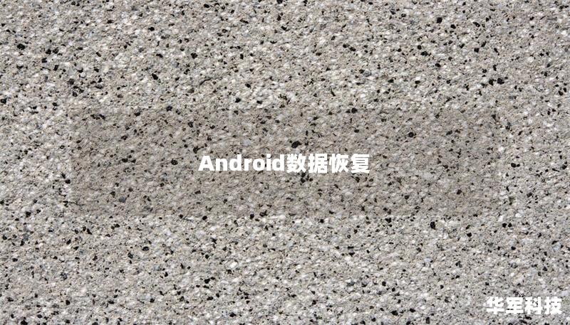 Android数据恢复 Android数据恢复
