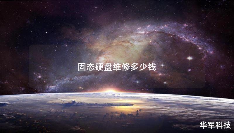 固态硬盘维修多少钱 固态硬盘维修多少钱