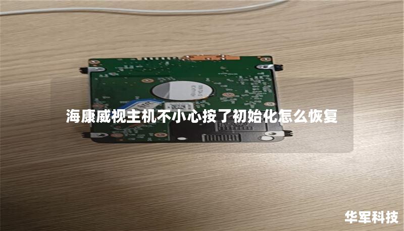 海康威视主机不小心按了初始化怎么恢复 海康威视主机不小心按了初始化怎么恢复