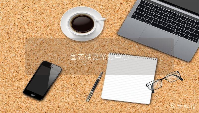 固态硬盘修复中心 固态硬盘修复中心