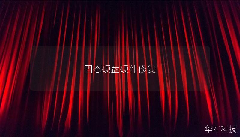 固态硬盘硬件修复 固态硬盘硬件修复