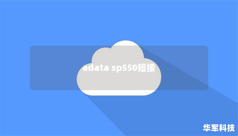 adata sp550短接 adata sp550短接