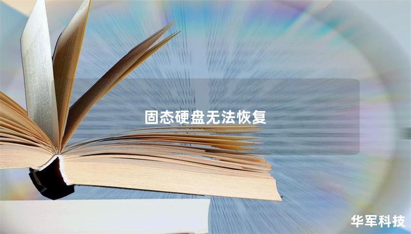 固态硬盘无法恢复 固态硬盘无法恢复