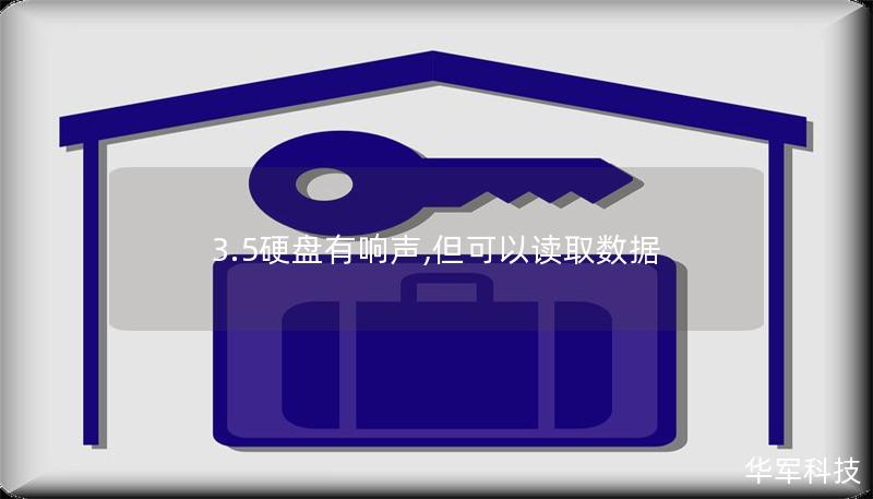 3.5硬盘有响声,但可以读取数据 3.5硬盘有响声,但可以读取数据