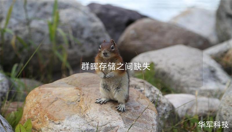 群晖存储之间缺失 群晖存储之间缺失