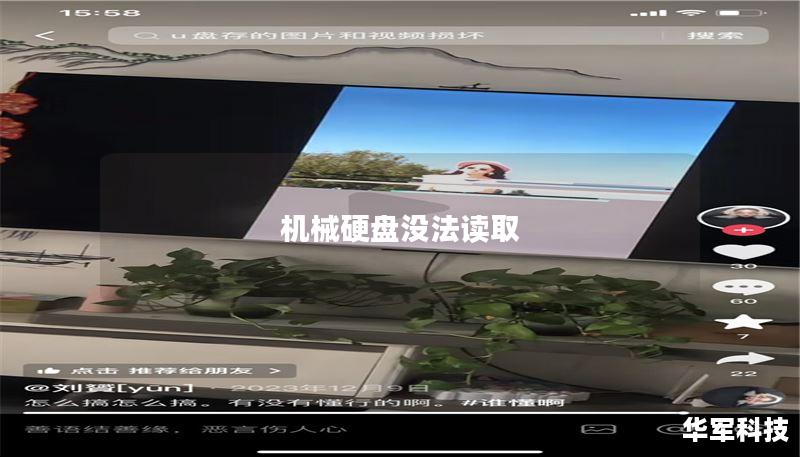 机械硬盘没法读取 机械硬盘没法读取