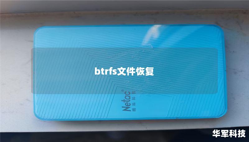 btrfs文件恢复 btrfs文件恢复