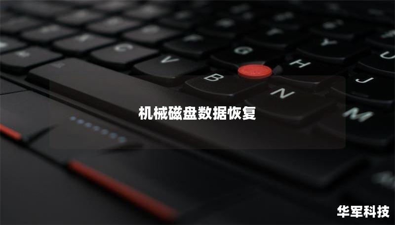 机械磁盘数据恢复 机械磁盘数据恢复
