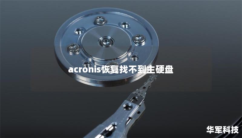 acronis恢复找不到主硬盘 acronis恢复找不到主硬盘