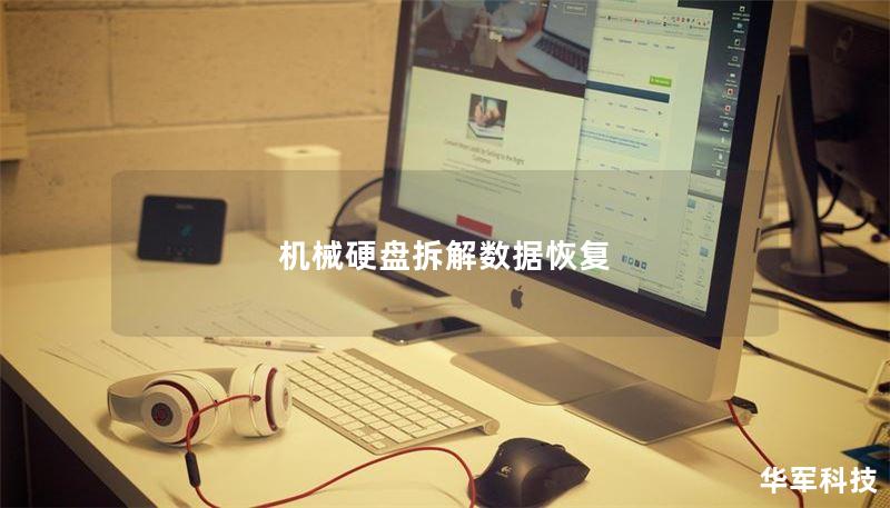 机械硬盘拆解数据恢复 机械硬盘拆解数据恢复