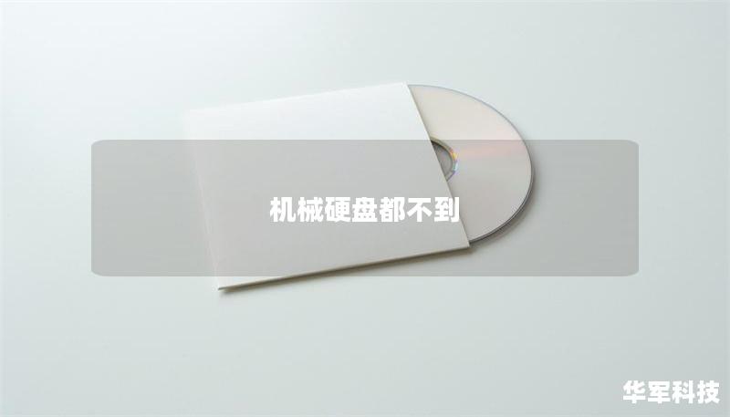 机械硬盘都不到 机械硬盘都不到