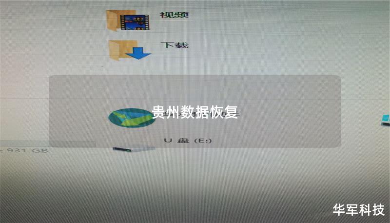 贵州数据恢复 贵州数据恢复
